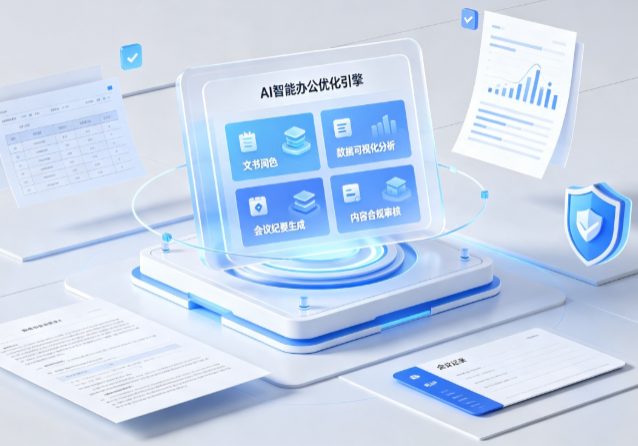 娄底市AI重构现代办公体系 智能优化引擎助力企业轻量化高效运营