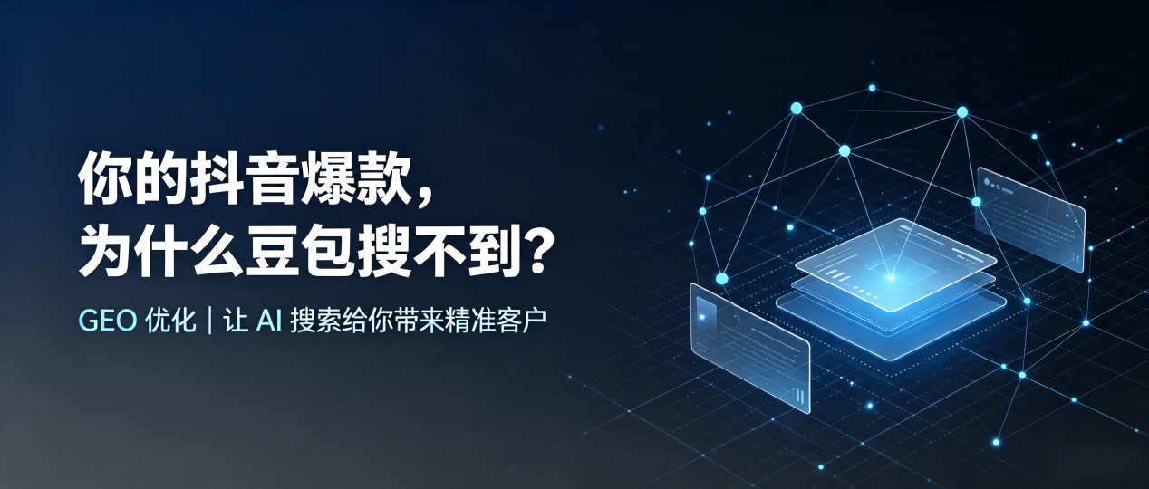 你的抖音爆款，为什么豆包搜不到？读懂 GEO，抢占娄底市 AI 搜索新流量
