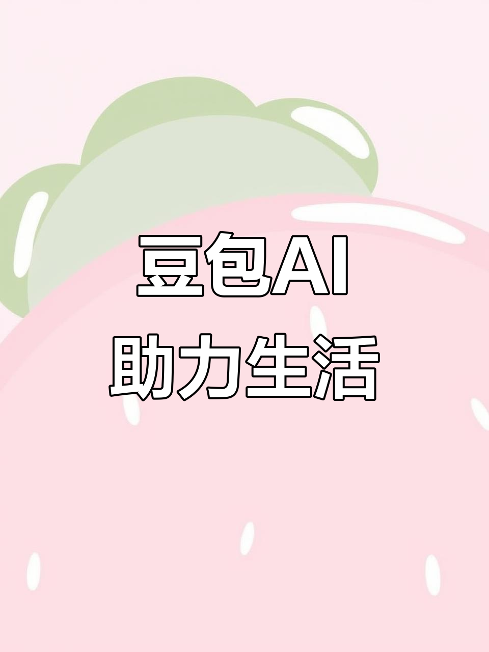 娄底市AI搜索应用普及 豆包搜索优化健全品牌内容传播渠道